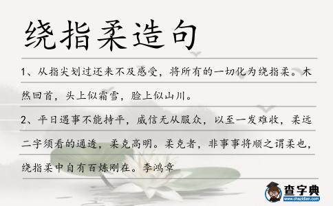 繞指柔造句