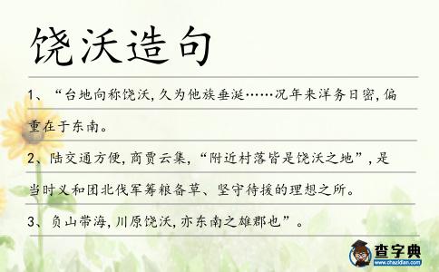 饒沃造句