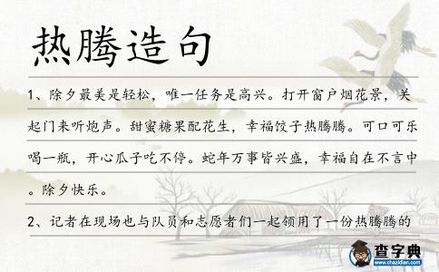 熱騰造句