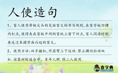 人使造句