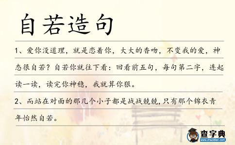 自若造句