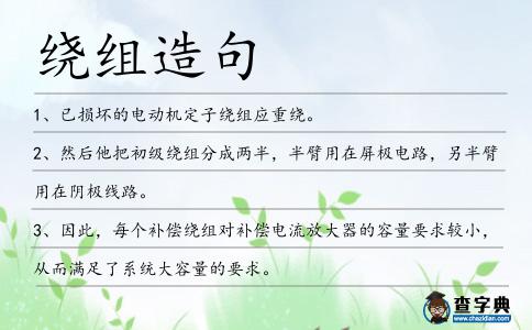 繞組造句