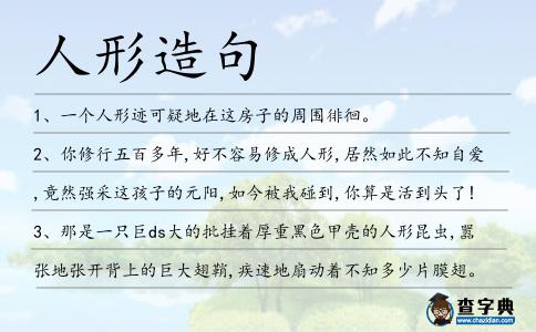 人形造句