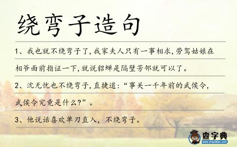 繞彎子造句
