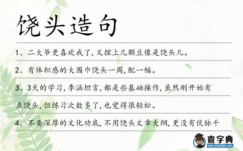 饒頭造句