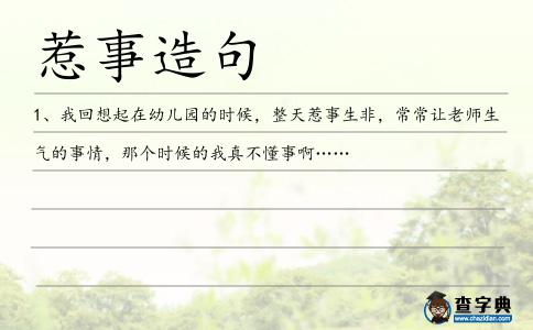 惹事造句