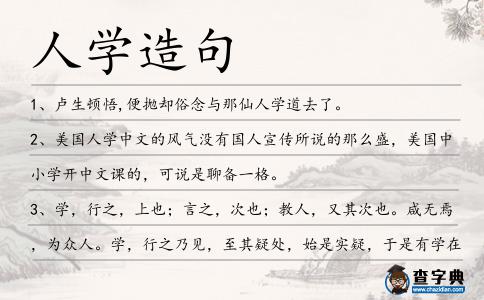 人學造句