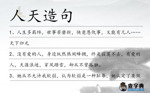 人天造句