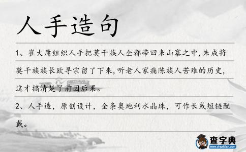 人手造句