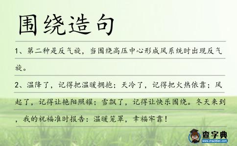 圍繞造句
