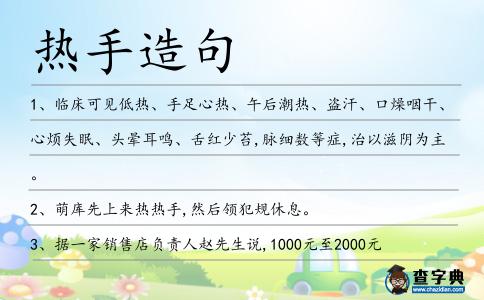 熱手造句