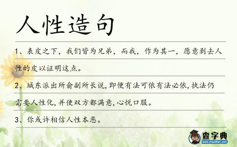 人性造句