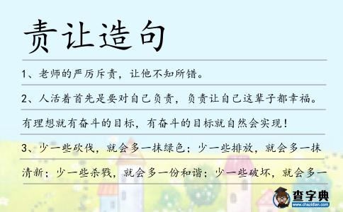 責(zé)讓造句