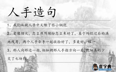 人手造句