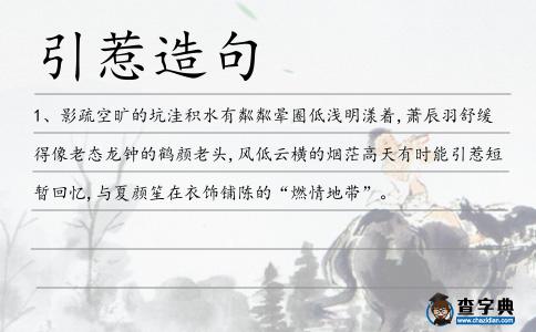 引惹造句