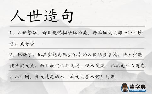 人世造句