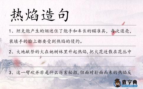 熱焰造句