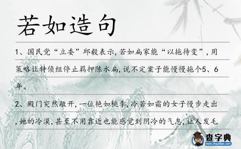 若如造句