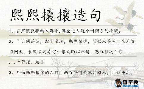 熙熙攘攘造句