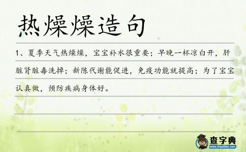 熱燥燥造句