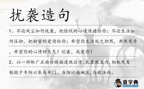 擾襲造句