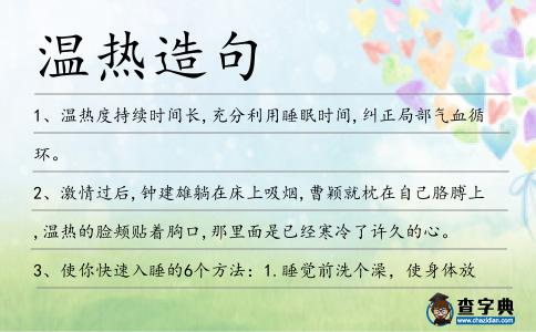 溫熱造句