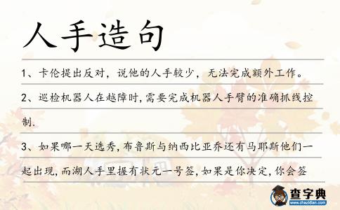 人手造句