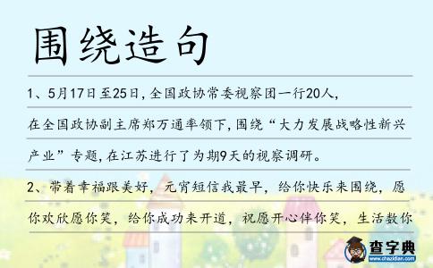 圍繞造句