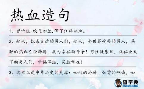 熱血造句