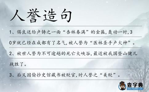 人譽(yù)造句