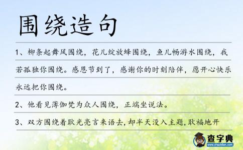 圍繞造句