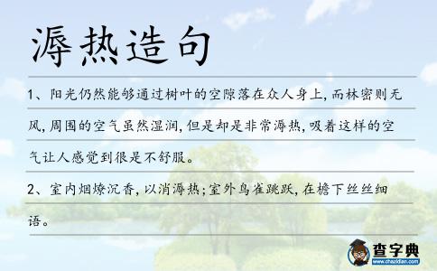 溽熱造句