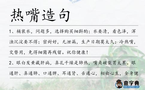 熱嘴造句