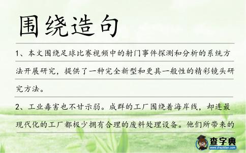 圍繞造句