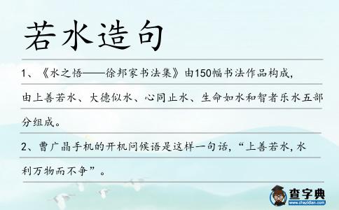 若水造句