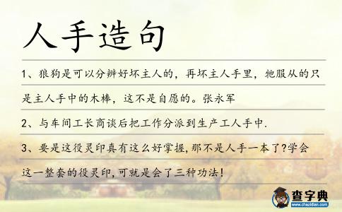 人手造句