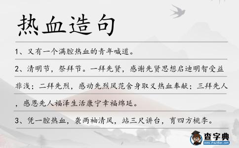 熱血造句