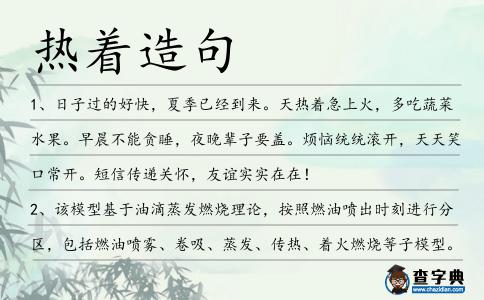 熱著造句