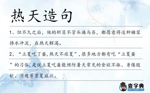 熱天造句