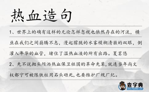 熱血造句