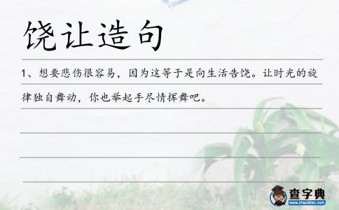 饒讓造句