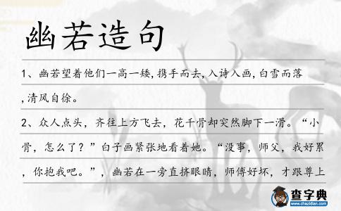 幽若造句