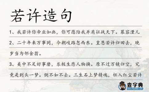 若許造句