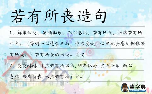 若有所喪造句