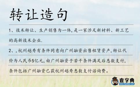 轉(zhuǎn)讓造句