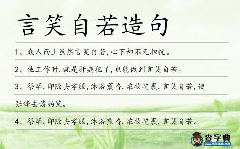 言笑自若造句