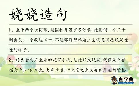 嬈嬈造句
