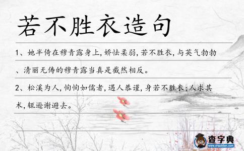 若不勝衣造句