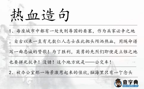 熱血造句
