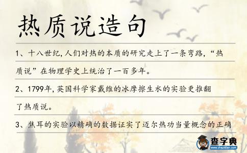 熱質(zhì)說(shuō)造句